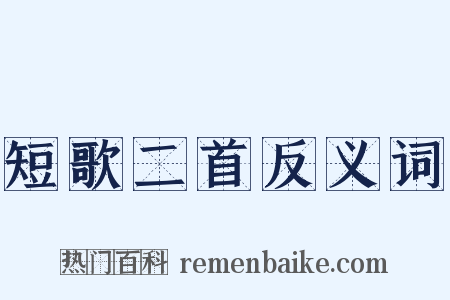 短歌二首反义词是什么意思的图片